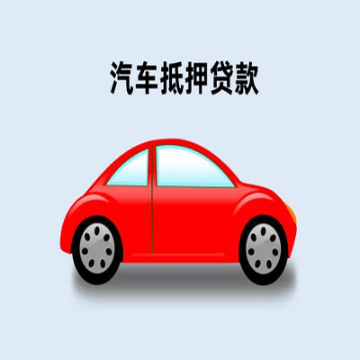 栾川车辆抵押贷款
