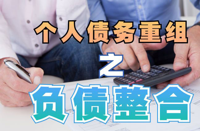 栾川个人信用债务优化申请指南：申请条件全解析