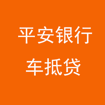 栾川平安银行车抵贷