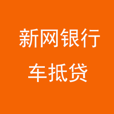 栾川新网银行车抵贷