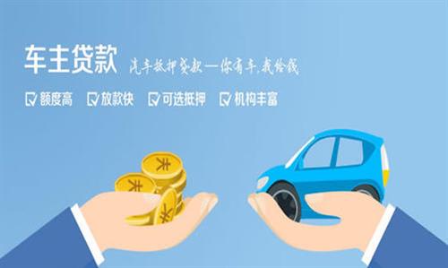 栾川全款车不押车贷款利息和政策分享！