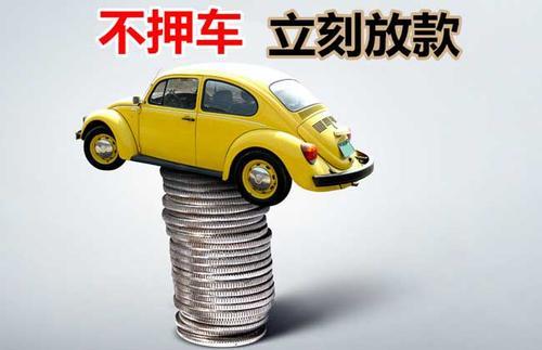 栾川押证不押车贷款看征信吗？押证不押车贷款公司哪家更便宜？