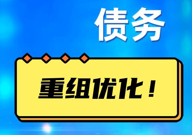 栾川网贷债务重组：解救财务困境的新希望